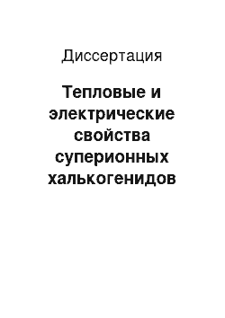 Диссертация: Тепловые и электрические свойства суперионных халькогенидов меди, серебра и лития