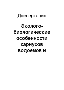 Диссертация: Эколого-биологические особенности хариусов водоемов и водотоков верховьев реки Баргузин: Прибайкалье