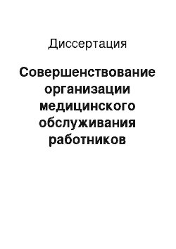 Диссертация: Совершенствование организации медицинского обслуживания работников промышленных предприятий