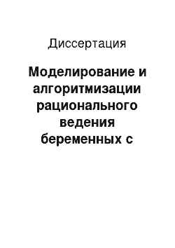 Диссертация: Моделирование и алгоритмизации рационального ведения беременных с высоким риском гнойно-септических осложнений