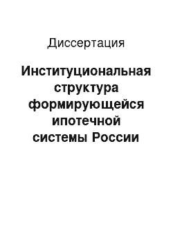 Диссертация: Институциональная структура формирующейся ипотечной системы России