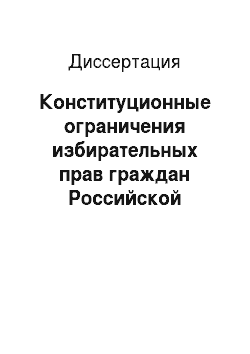 Диссертация: Конституционные ограничения избирательных прав граждан Российской Федерации, находящихся в местах лишения свободы по приговору суда