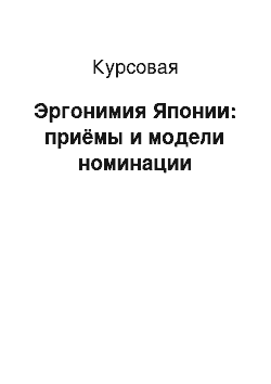 Курсовая: Эргонимия Японии: приёмы и модели номинации