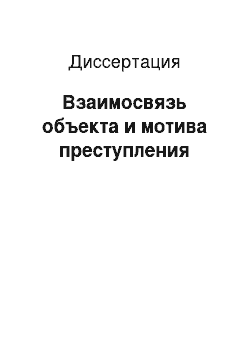 Диссертация: Взаимосвязь объекта и мотива преступления