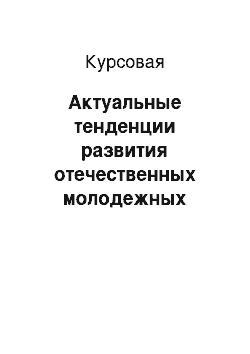 Курсовая: Актуальные тенденции развития отечественных молодежных организаций