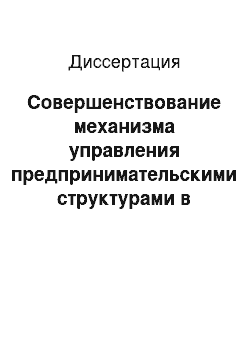 Диссертация: Совершенствование механизма управления предпринимательскими структурами в сфере санаторно-курортных услуг: на материалах Волгоградской области