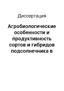 Диссертация: Агробиологические особенности и продуктивность сортов и гибридов подсолнечника в зависимости от приёмов возделывания на южных чернозёмах Волгоградской области