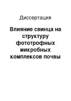 Диссертация: Влияние свинца на структуру фототрофных микробных комплексов почвы