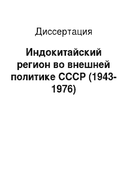 Диссертация: Индокитайский регион во внешней политике СССР (1943-1976)