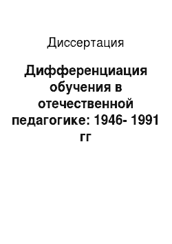 Диссертация: Дифференциация обучения в отечественной педагогике: 1946-1991 гг