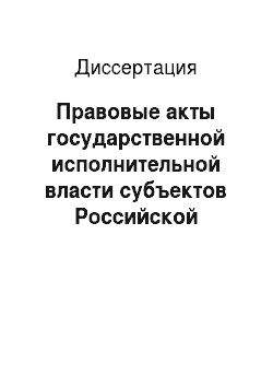 Диссертация: Правовые акты государственной исполнительной власти субъектов Российской Федерации