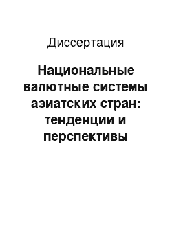 Диссертация: Национальные валютные системы азиатских стран: тенденции и перспективы развития