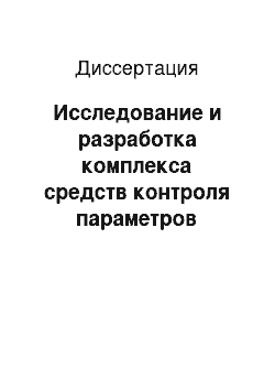 Диссертация: Исследование и разработка комплекса средств контроля параметров процесса производства сварных труб