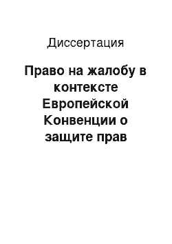 Диссертация: Право на жалобу в контексте Европейской Конвенции о защите прав человека и основных свобод 1950 г