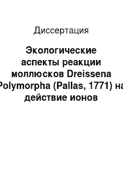 Диссертация: Экологические аспекты реакции моллюсков Dreissena Polymorpha (Pallas, 1771) на действие ионов тяжелых металлов
