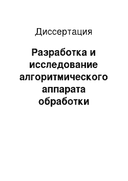 Диссертация: Разработка и исследование алгоритмического аппарата обработки видеоинформации, распознавания объектов и сцен в предопределенной ситуации