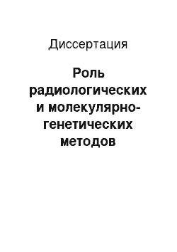 Диссертация: Роль радиологических и молекулярно-генетических методов исследования в дифференциальной диагностике образований аксиллярной области