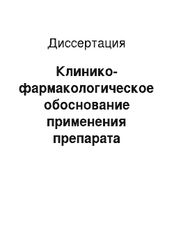 Диссертация: Клинико-фармакологическое обоснование применения препарата мексидол в комплексном лечении больных с ксеростомией