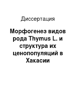 Диссертация: Морфогенез видов рода Thymus L. и структура их ценопопуляций в Хакасии