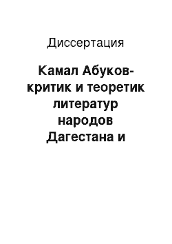 Диссертация: Камал Абуков-критик и теоретик литератур народов Дагестана и Северного Кавказа