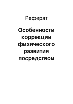 Реферат: Особенности коррекции физического развития посредством занятий физическими упражнениями