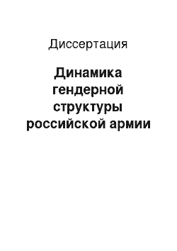 Диссертация: Динамика гендерной структуры российской армии