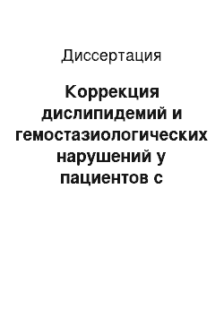 Диссертация: Коррекция дислипидемий и гемостазиологических нарушений у пациентов с ишемической болезнью сердца