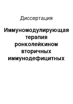 Диссертация: Иммуномодулирующая терапия ронколейкином вторичных иммунодефицитных состояний при злокачественных опухолях яичников