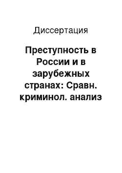 Диссертация: Преступность в России и в зарубежных странах: Сравн. криминол. анализ