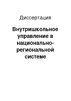 Диссертация: Внутришкольное управление в национально-региональной системе образования: Структура и функции