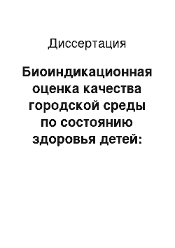 Диссертация: Биоиндикационная оценка качества городской среды по состоянию здоровья детей: На примере г. Калуга