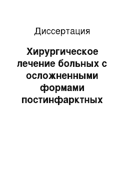 Диссертация: Хирургическое лечение больных с осложненными формами постинфарктных аневризм сердца