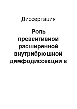 Диссертация: Роль превентивной расширенной внутрибрюшной димфодиссекции в хирургическом лечении резектабельного рака желудка