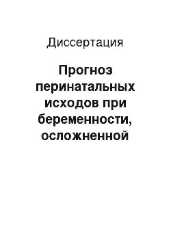 Диссертация: Прогноз перинатальных исходов при беременности, осложненной задержкой роста плода