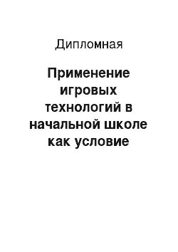 Дипломная: Применение игровых технологий в начальной школе как условие эффективного использования учебного материала