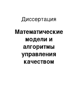 Диссертация: Математические модели и алгоритмы управления качеством производства материалов на основе углеродных структур