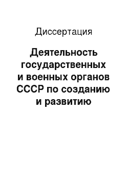 Диссертация: Деятельность государственных и военных органов СССР по созданию и развитию противовоздушной обороны страны