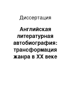 Диссертация: Английская литературная автобиография: трансформация жанра в XX веке