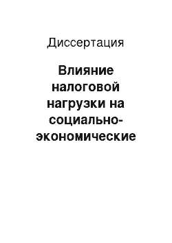 Диссертация: Влияние налоговой нагрузки на социально-экономические процессы в обществе