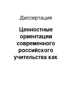 Диссертация: Ценностные ориентации современного российского учительства как социально-профессиональной группы: на примере Ивановской области