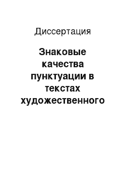 Диссертация: Знаковые качества пунктуации в текстах художественного и научного регистров: «авторская» пунктуация