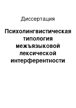 Диссертация: Психолингвистическая типология межъязыковой лексической интерферентности