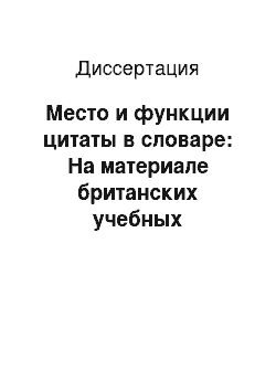 Диссертация: Место и функции цитаты в словаре: На материале британских учебных одноязычных словарей