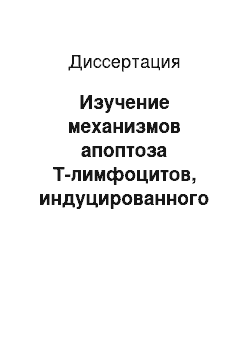 Диссертация: Изучение механизмов апоптоза Т-лимфоцитов, индуцированного ганглиозидами