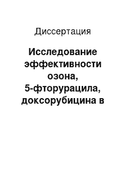 Диссертация: Исследование эффективности озона, 5-фторурацила, доксорубицина в терапии экспериментальных опухолей