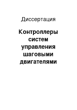 Диссертация: Контроллеры систем управления шаговыми двигателями электромеханических устройств специального назначения