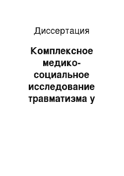 Диссертация: Комплексное медико-социальное исследование травматизма у военнослужащих и пути его предупреждения