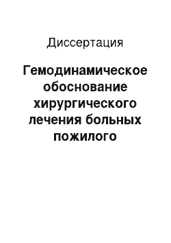 Диссертация: Гемодинамическое обоснование хирургического лечения больных пожилого возраста с варикозными трофическими язвами