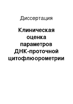 Диссертация: Клиническая оценка параметров ДНК-проточной цитофлюорометрии при раке тела матки