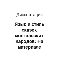 Диссертация: Язык и стиль сказок монгольских народов: На материале лексики